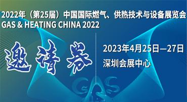 第25屆中國(guó)國(guó)際燃?xì)?、供熱技術(shù)與設(shè)備展覽會(huì)
